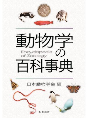 cover image of 動物学の百科事典